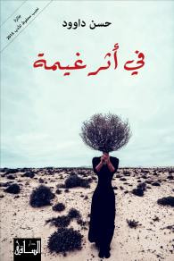 غلاف كتاب في أثر غيمة