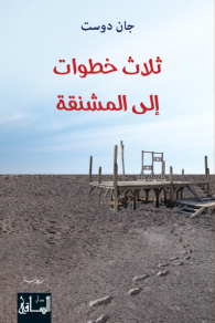 غلاف كتاب ثلاث خطوات إلى المشنقة