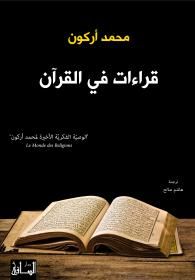 غلاف كتاب قراءات في القرآن