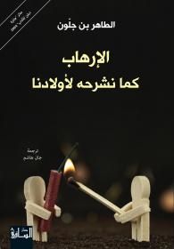 غلاف كتاب الإرهاب كما نشرحه لأولادنا