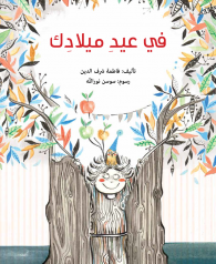 غلاف كتاب في عيد ميلادك