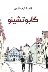 غلاف كتاب كابوتشينو