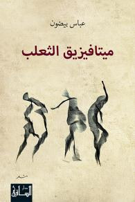غلاف كتاب ميتافيزيق الثعلب