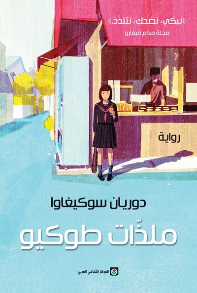 غلاف كتاب ملذات طوكيو