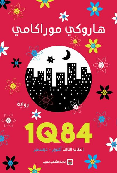 غلاف كتاب 1Q84 - الكتاب الثالث: أكتوبر - ديسمبر