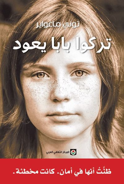 غلاف كتاب تركوا بابا يعود (سيرة مترجمة)