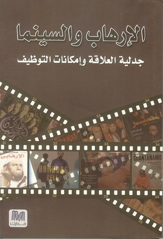غلاف كتاب الإرهاب والسينما: جدلية العلاقة وإمكانات التوظيف