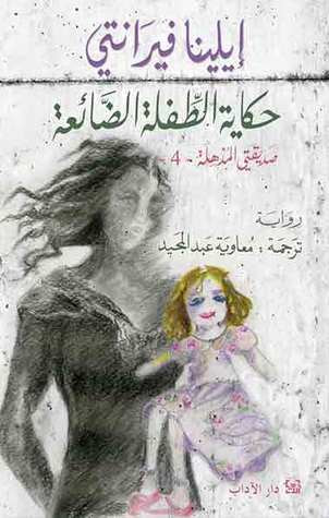 غلاف كتاب حكاية الطفلة الضائعة - صديقتي المذهلة 4