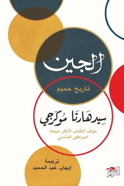 غلاف كتاب الجين - تاريخ حميم