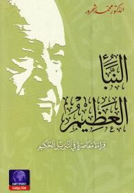غلاف كتاب النبأ العظيم: قراءة معاصرة في التنزيل الحكيم