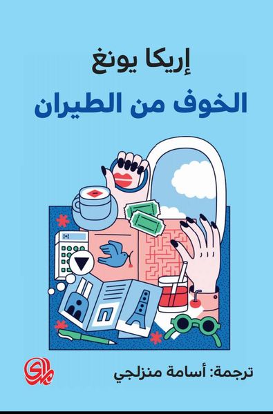 غلاف كتاب الخوف من الطيران