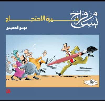 غلاف كتاب بسام فرج سيرة الاحتجاج