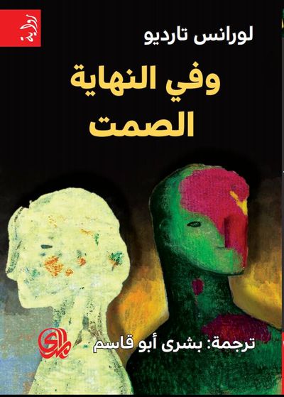 غلاف كتاب وفي النهاية الصمت