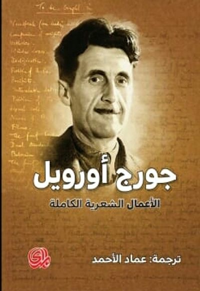 غلاف كتاب جورج أورويل الأعمال الشعرية الكاملة