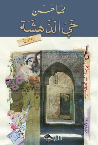 غلاف كتاب حي الدهشة