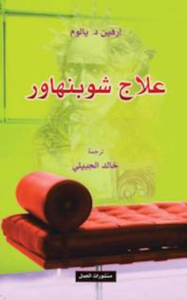 غلاف كتاب علاج شوبنهاور