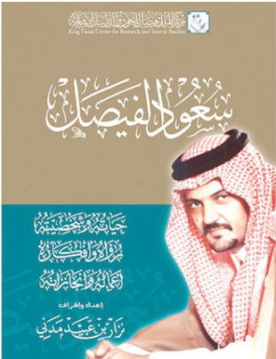 غلاف كتاب سعود الفيصل