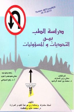 غلاف كتاب دراسة الطب بين التحديات والمسؤوليات