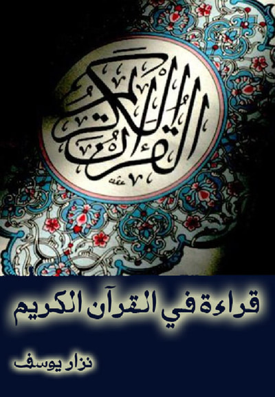 غلاف كتاب قراءة في القرآن الكريم