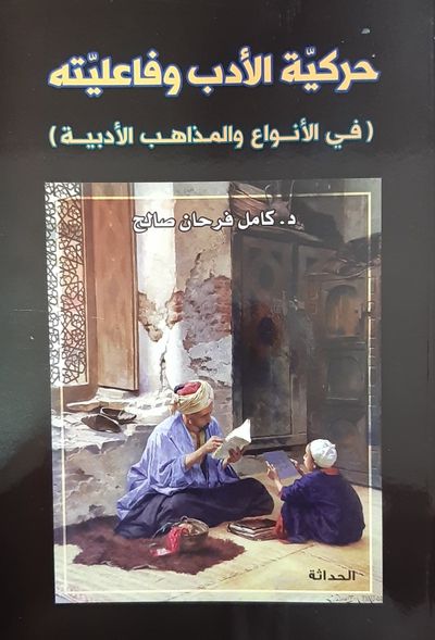 غلاف كتاب حركية الأدب وفاعليته - في الأنواع والمذاهب الأدبية