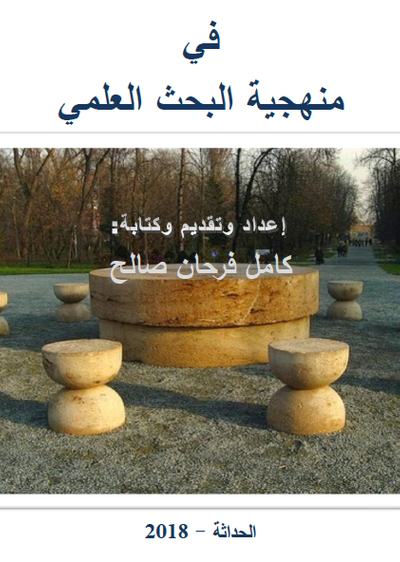 غلاف كتاب في منهجية البحث العلمي