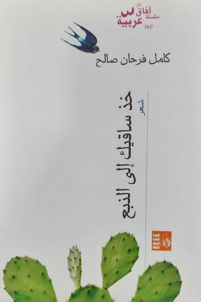 غلاف كتاب خذ ساقيك إلى النبع