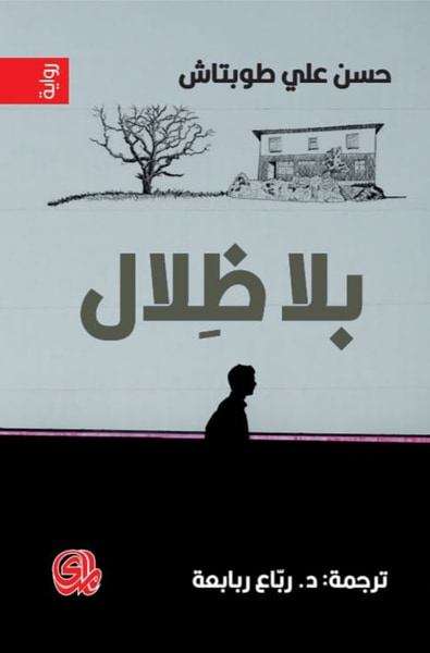 غلاف كتاب بلا ظلال