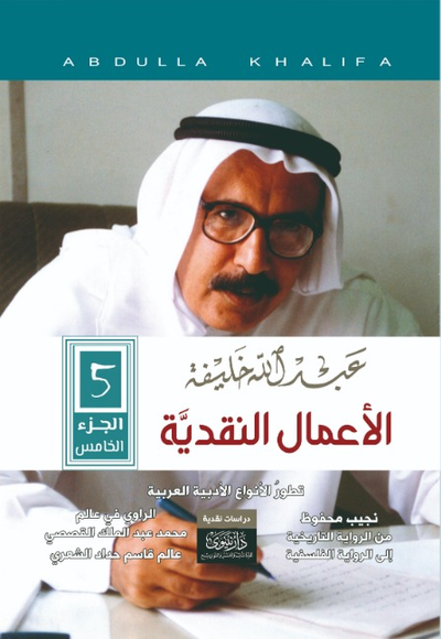 غلاف كتاب الأعمال النقدية الكاملة، المجلد الخامس