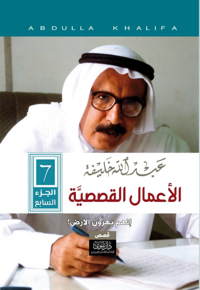 غلاف كتاب عبدالله خليفة الاعمال القصصية الكاملة، المجلد السابع