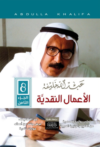 غلاف كتاب عبدالله خليفة الأعمال النقدية الكاملة، المجلد الثامن