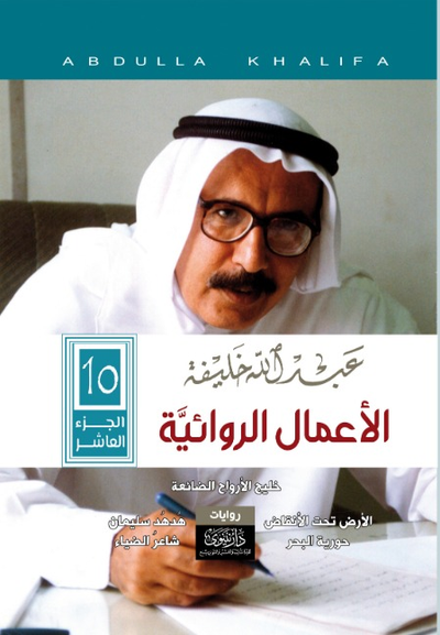 غلاف كتاب عبدالله خليفة الأعمال الروائية الكاملة، المجلد العاشر