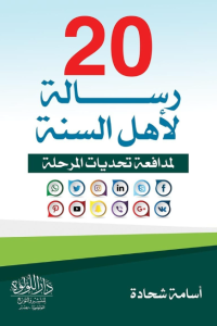 غلاف كتاب 20 رسالة لأهل السنة لمدافعة تحديات المرحلة