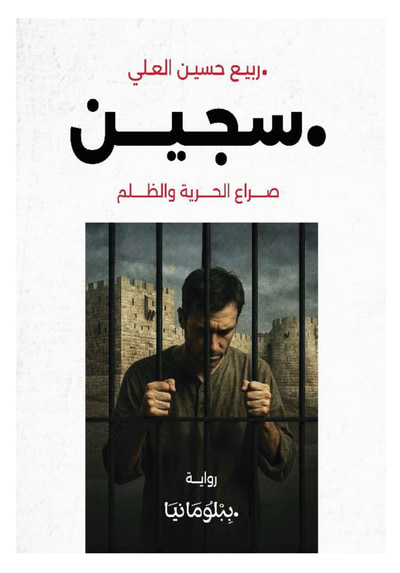 غلاف كتاب سجين -صراع الحرية والظلم