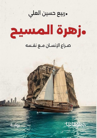 غلاف كتاب زهرة المسيح - صراع الإنسان مع نفسه