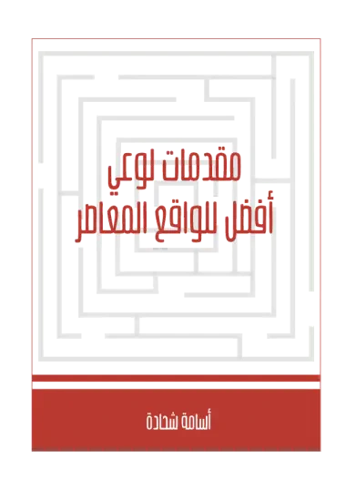 غلاف كتاب مقدمات لوعي أفضل للواقع المعاصر
