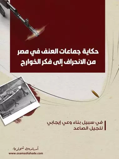 غلاف كتاب حكاية جماعات العنف في مصر من الإنحراف الى فكر الخوارج
