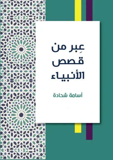 غلاف كتاب عِبر من قصص الأنبياء