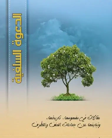 غلاف كتاب الدعوة السلفية مفهومها وتاريخها