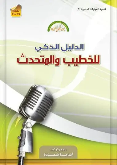 غلاف كتاب الدليل الذكي للخطيب والمتحدث