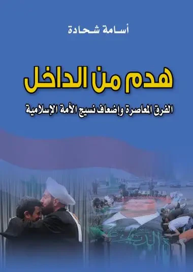 غلاف كتاب هدم من الداخل