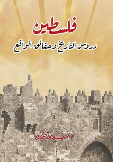 غلاف كتاب فلسطين دروس التاريخ وحقائق الواقع