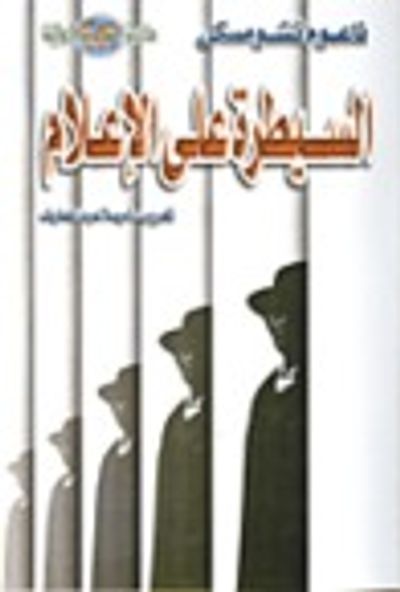 غلاف كتاب السيطرة على الإعلام: الإنجازات الهائلة للبروباجندا