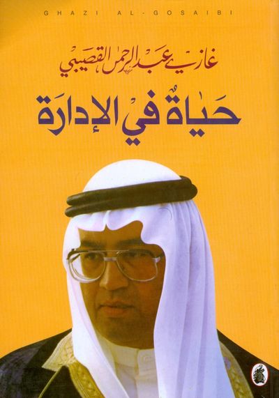 غلاف كتاب حياة في الإدارة