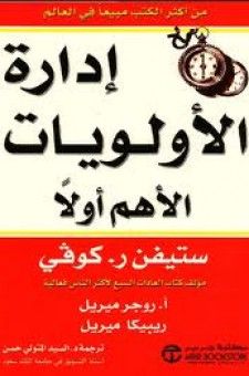 غلاف كتاب إدارة الأولويات: الأهم أولا