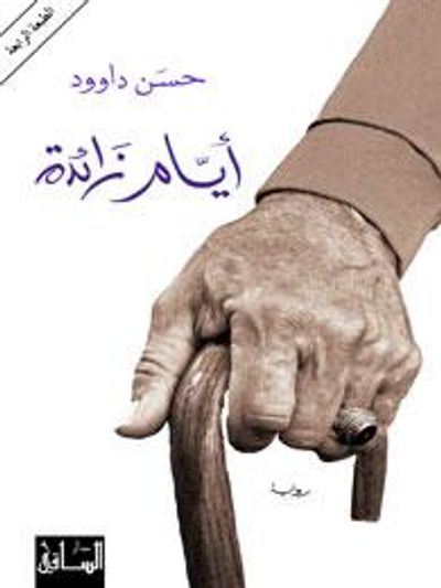 غلاف كتاب أيام زائدة