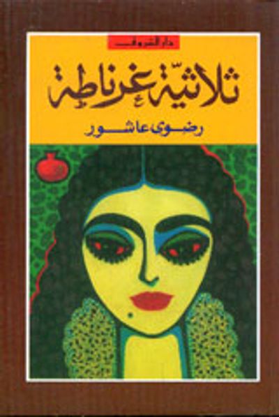 غلاف كتاب ثلاثية غرناطة