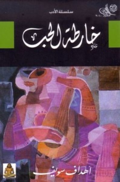 غلاف كتاب خارطة الحب