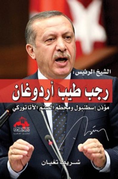 غلاف كتاب الشيخ الرئيس رجب طيب أردوغان