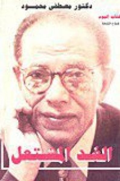 غلاف كتاب الغد المشتعل