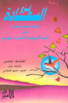 غلاف كتاب غزو السعادة